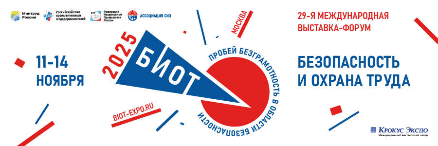 Определены даты и место проведения выставки - форума БИОТ 2025.