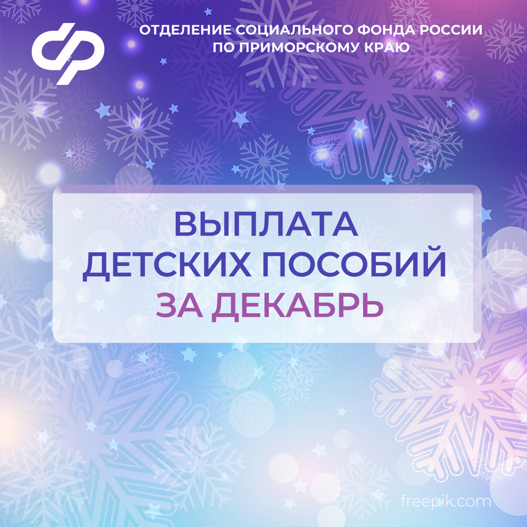 Отделение СФР по Приморскому краю досрочно перечислит детские пособия за декабрь.