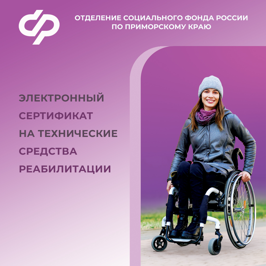 В Приморье более тысячи граждан с инвалидностью приобрели средства реабилитации с помощью электронного сертификата.