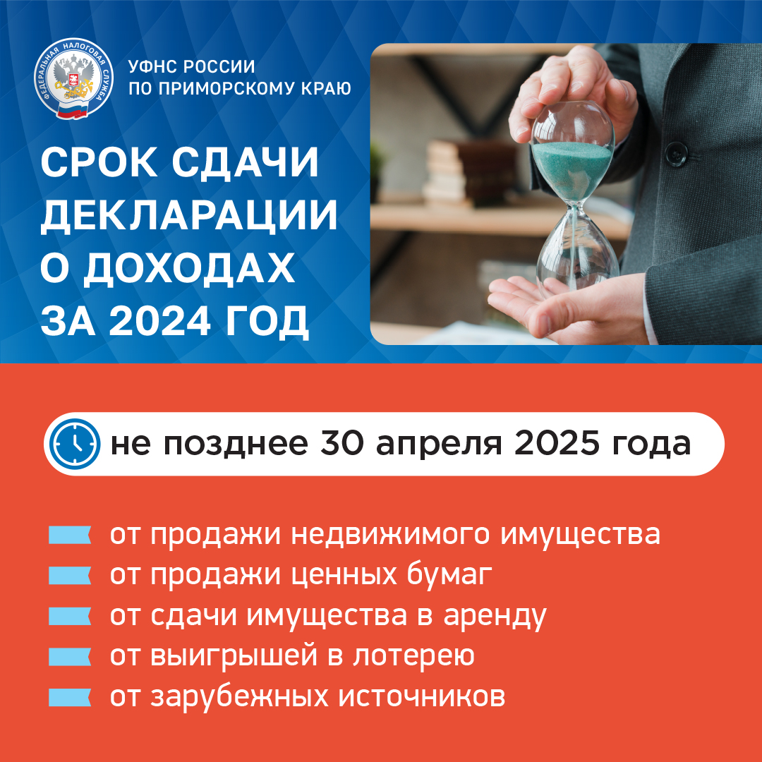 Срок сдачи декларации о доходах за 2024 год.