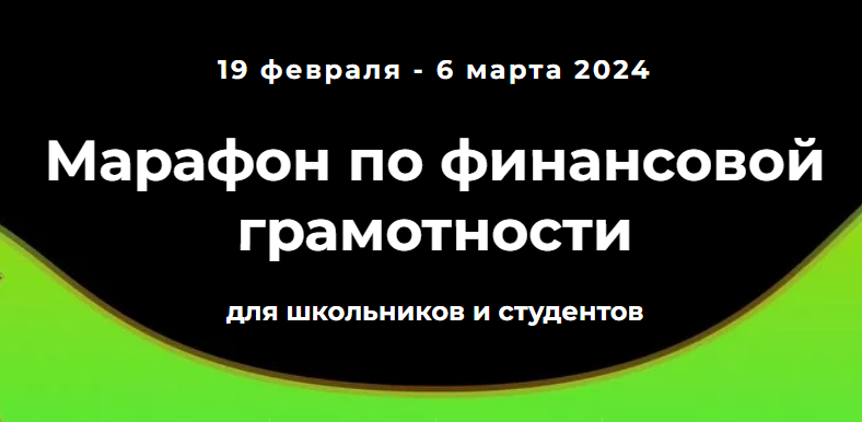 Онлайн-марафон по финансовой грамотности для школьников, учащихся образовательных учреждений СПО и студентов вузов..