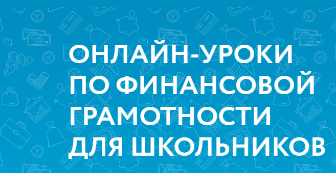 Стартовала «весенняя сессия» 2024 года онлайн-уроков по финансовой грамотности.