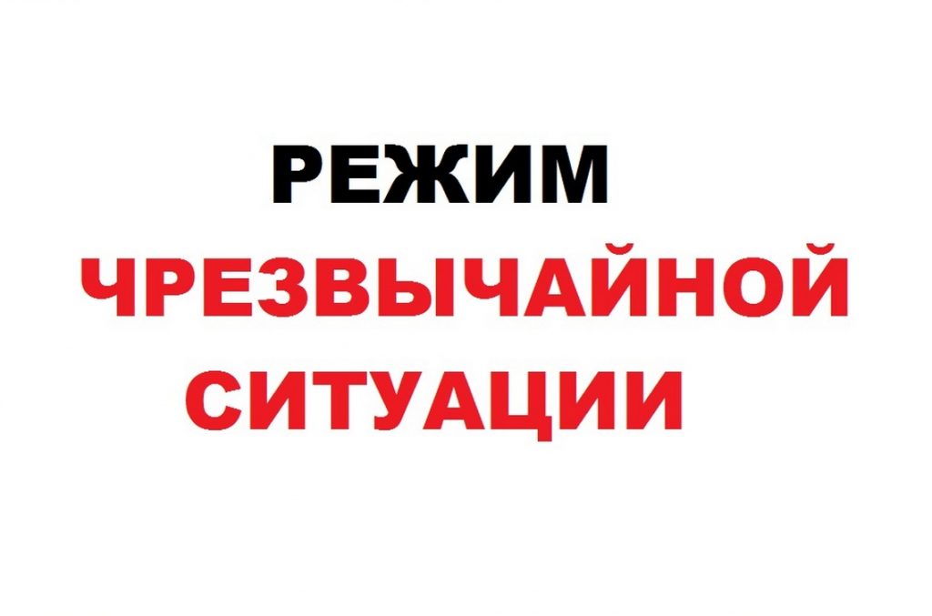 О введении режима функционирования «Чрезвычайная ситуация».