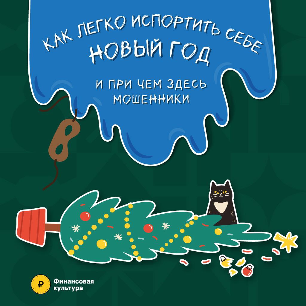 Мошенничество перед Новым годом.