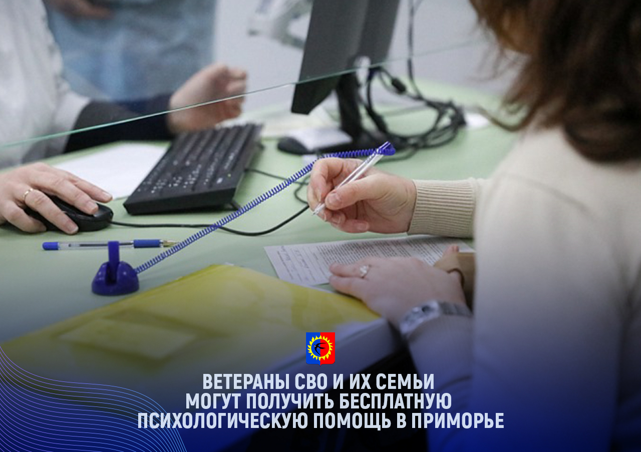 Ветераны СВО и их семьи могут получить бесплатную психологическую помощь в Приморье, сообщает www.primorsky.ru.