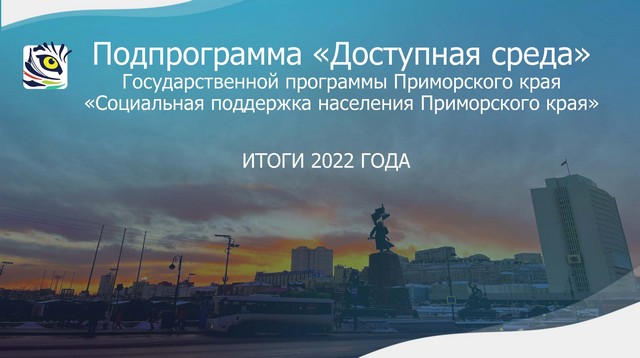 Реализация региональной программы «Доступная среда» за 2022 год.
