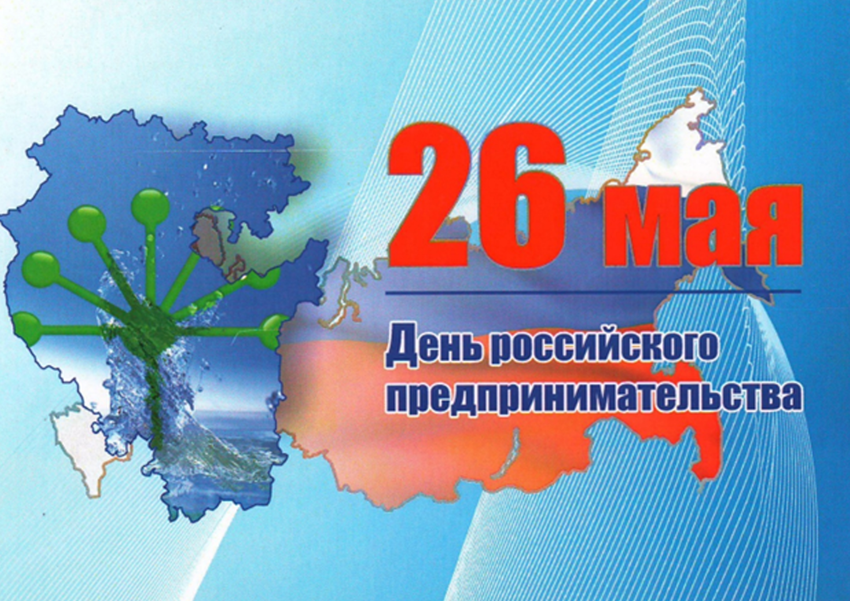 26 мая в стране отмечается День российского предпринимательства..