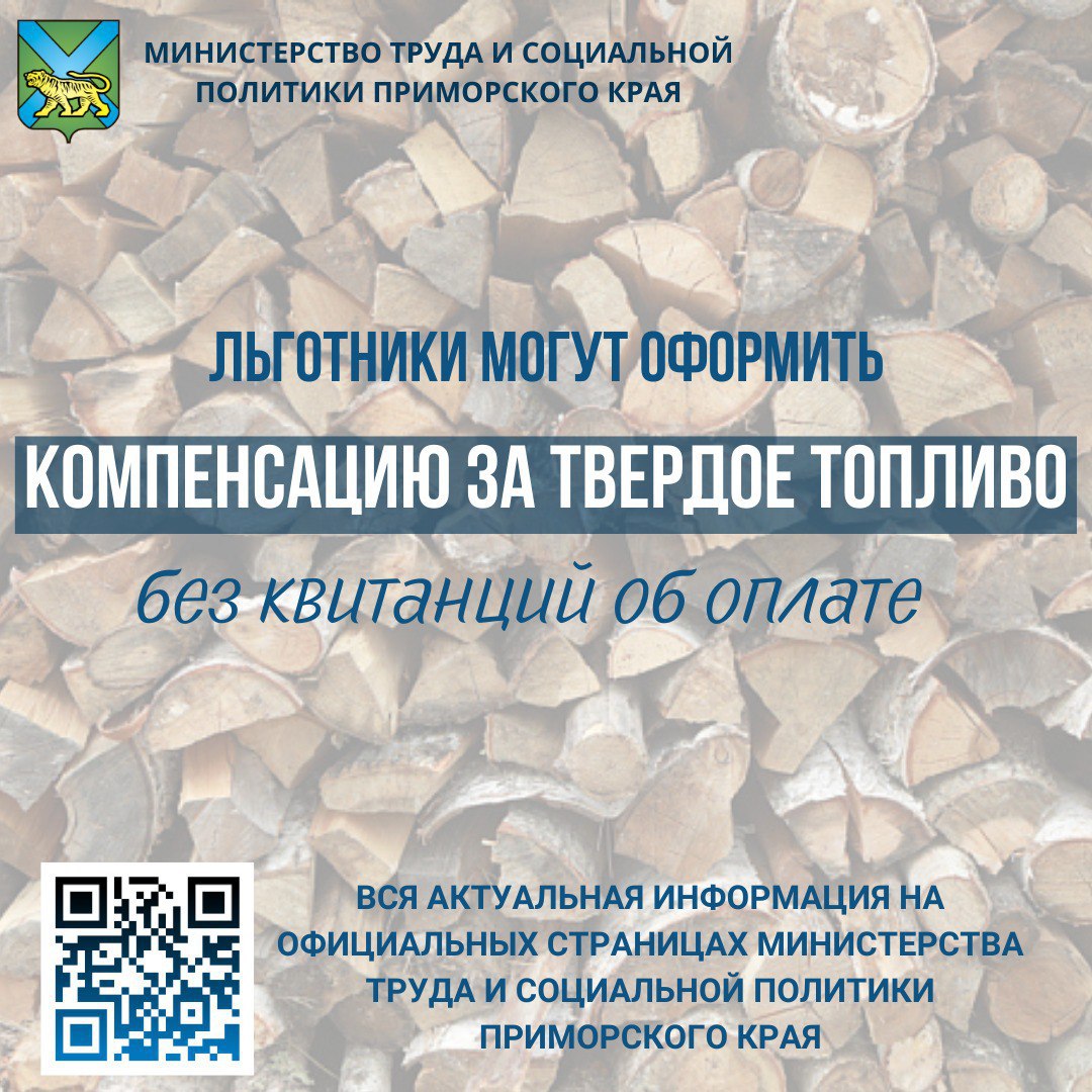 Льготники могут оформить компенсацию за твердое топливо без квитанций об оплате а отопительный период с 1 сентября 2023 года по 31 августа 2024 года.