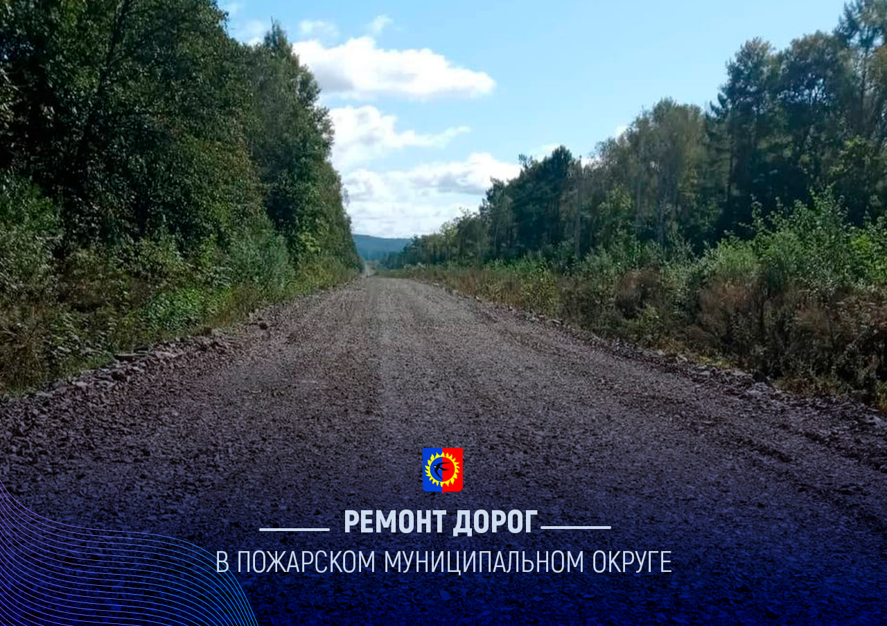 В 2024 году на ремонт дорог в Пожарском муниципальном округе планируется выделить более 90 миллионов рублей.