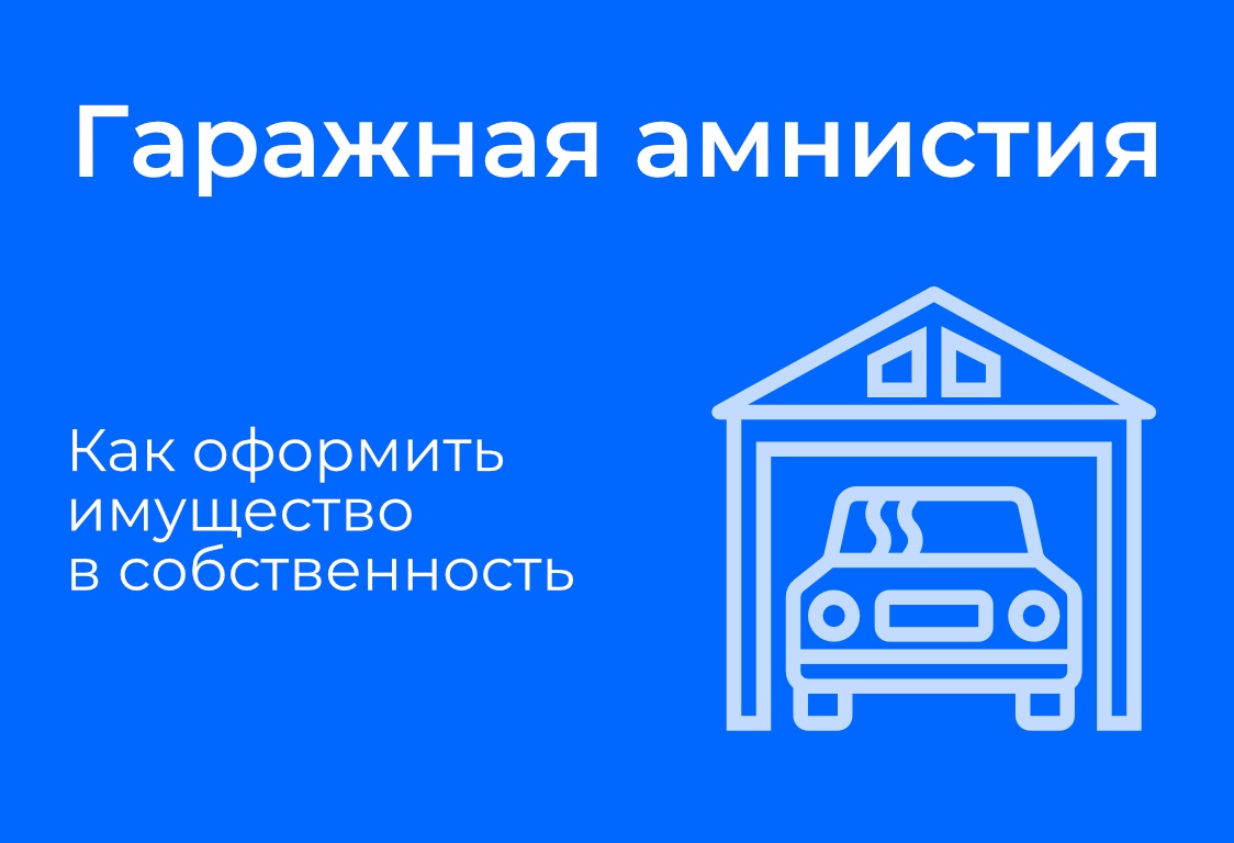 Приморский край является одним из лидеров применения Закона о «гаражной амнистии»..