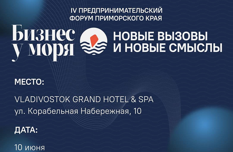 Малый и средний бизнес Приморья ждут на форум «Бизнес у моря», сообщает www.primorsky.ru.