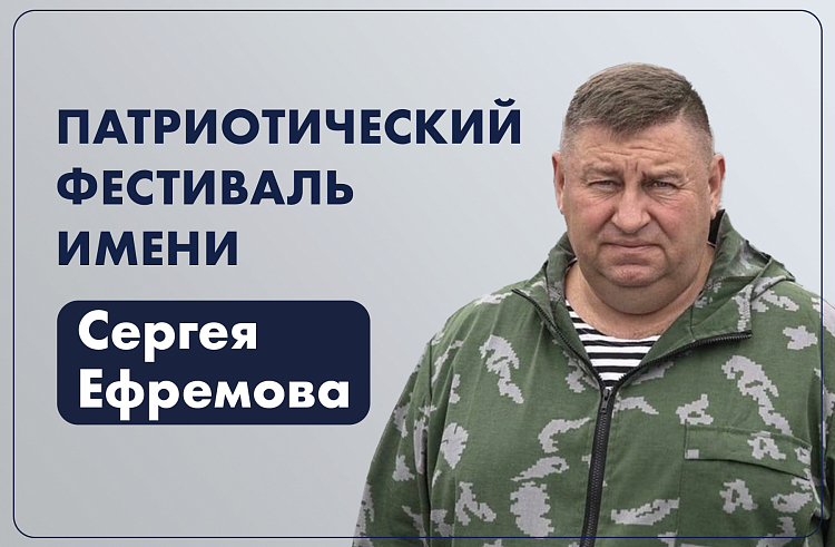 Больше 100 заявок от жителей Приморья поступило на патриотический фестиваль имени Героя России Сергея Ефремова, сообщает www.primorsky.ru.