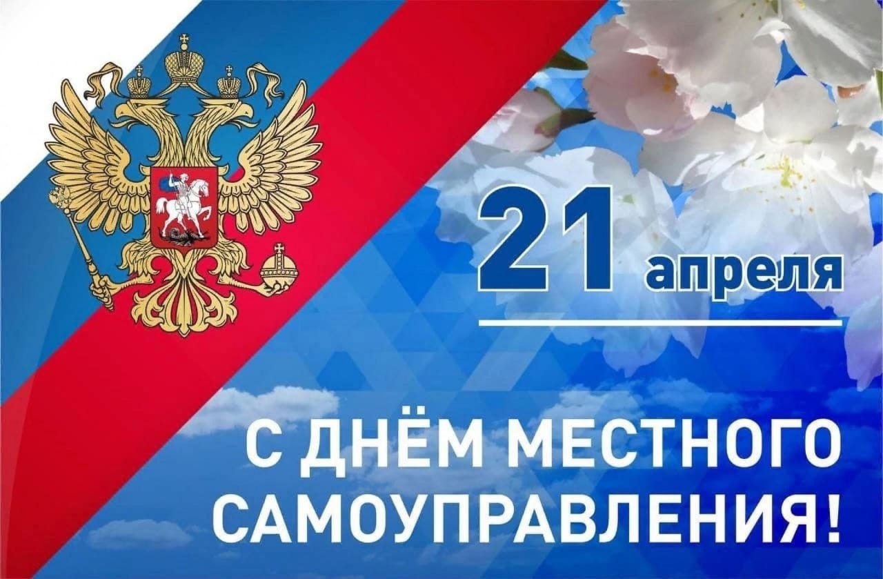С Днем местного самоуправления!.