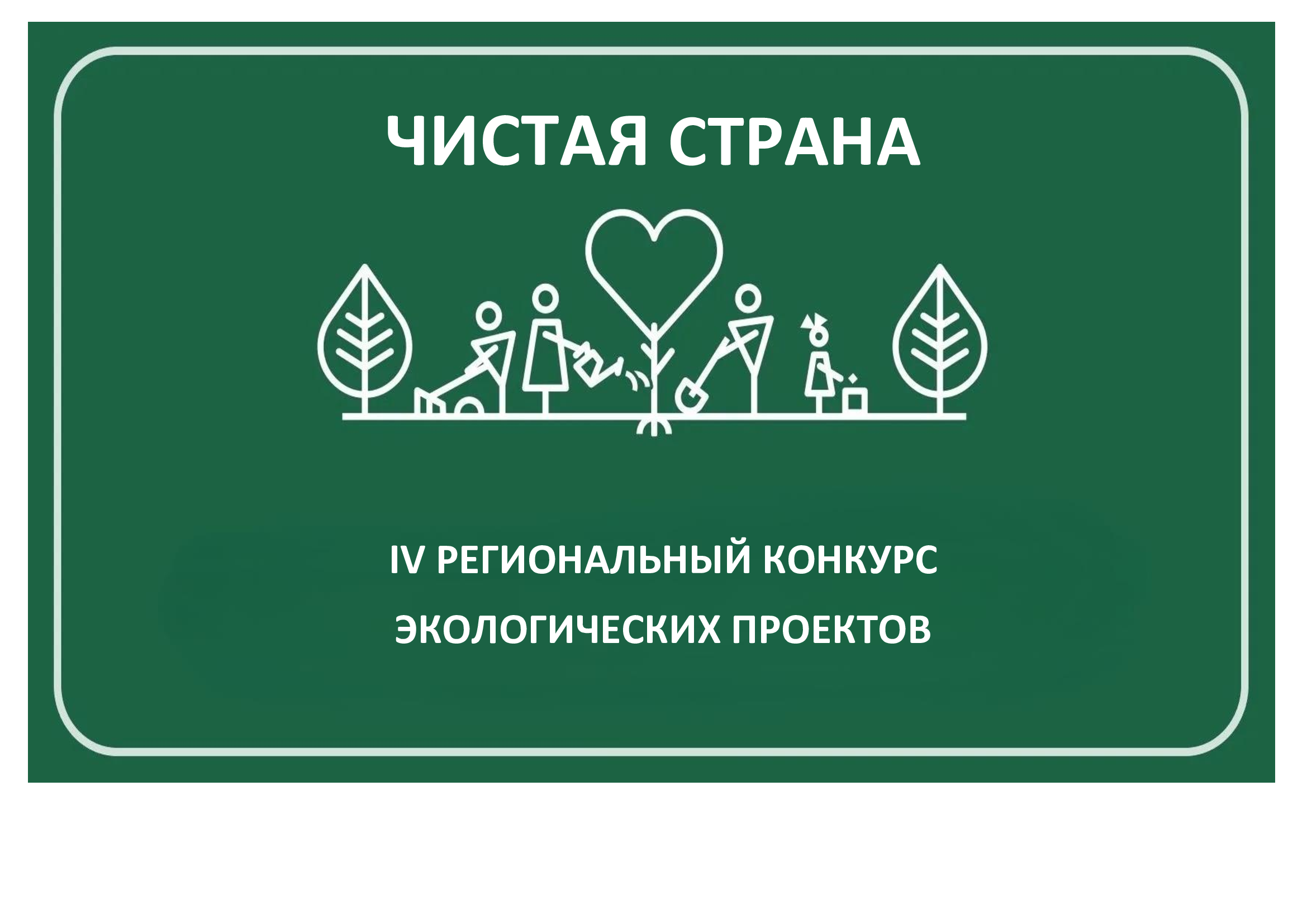 Конкурс &quot;Чистая страна&quot;.
