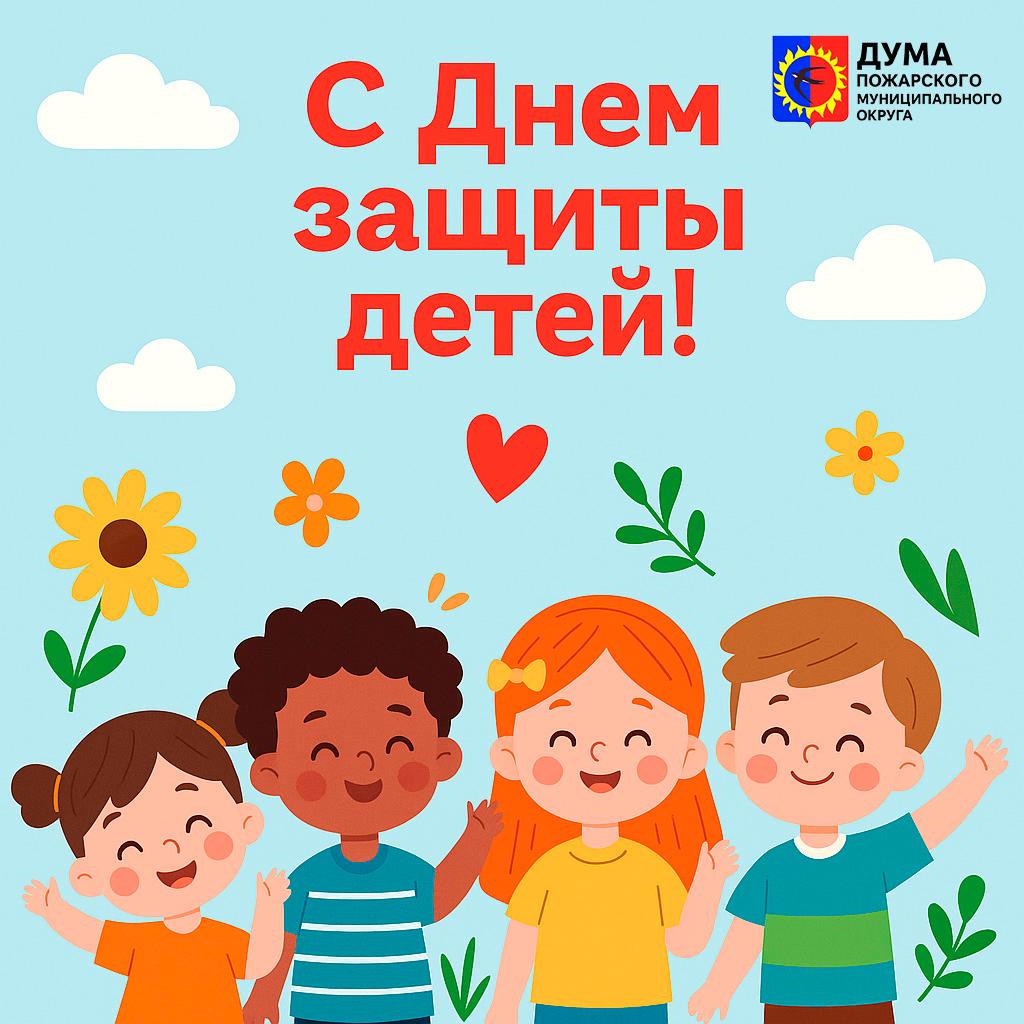 С Днём защиты детей!.