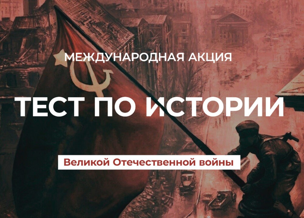 Международная акция &quot;Тест по истории Великой Отечественной войны&quot;.