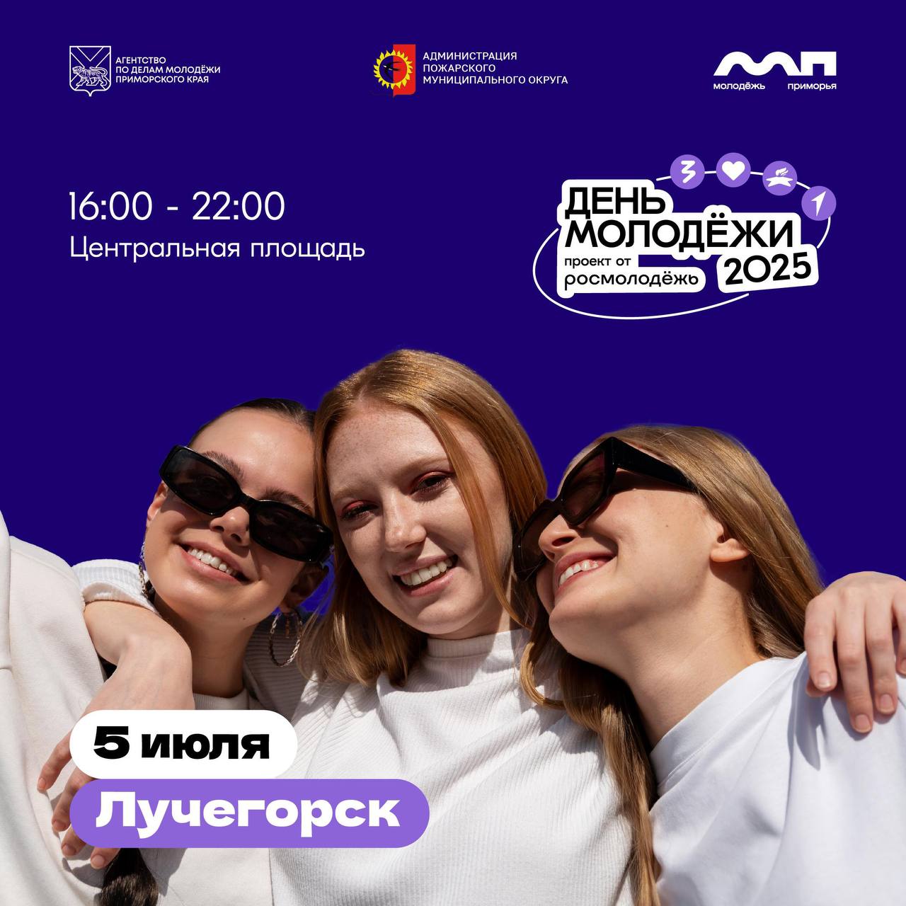 День молодёжи в Лучегорске — уже совсем скоро!.