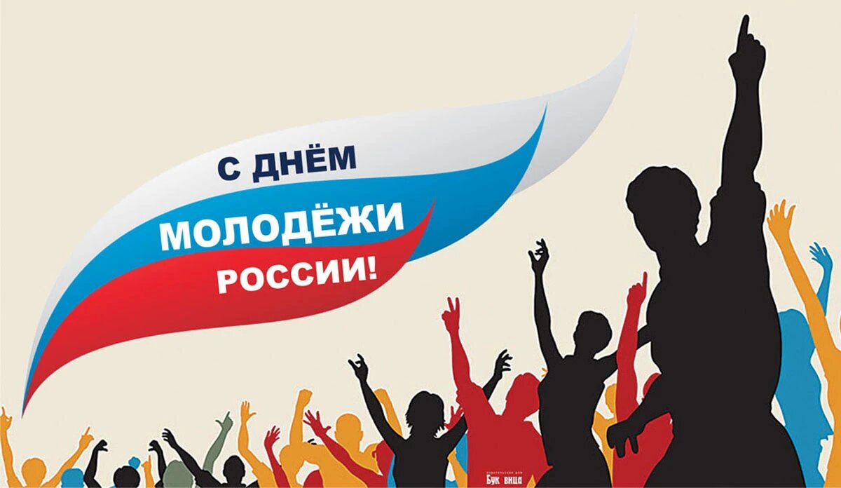 С Днём молодёжи!.