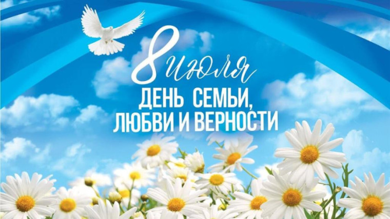 С Днём семьи, любви и верности!. С Днём семьи, любви и верности!.