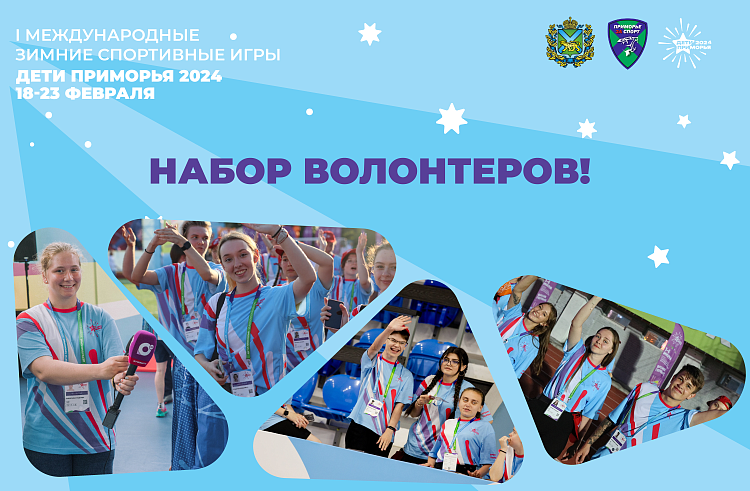 Стартовал набор волонтеров на зимние игры «Дети Приморья», сообщает www.primorsky.ru. Стартовал набор волонтеров на зимние игры «Дети Приморья», сообщает www.primorsky.ru.