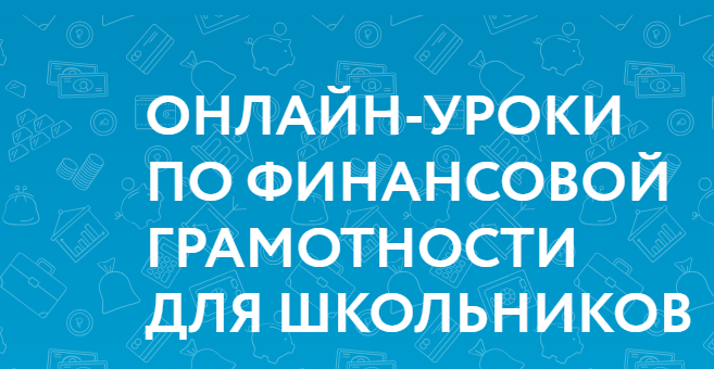 Стартовала «весенняя сессия» 2024 года онлайн-уроков по финансовой грамотности. Стартовала «весенняя сессия» 2024 года онлайн-уроков по финансовой грамотности.