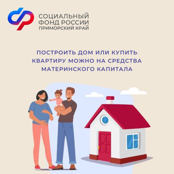Более 89 тысяч семей в Приморском крае улучшили жилищные условия за счет средств материнского капитала. Более 89 тысяч семей в Приморском крае улучшили жилищные условия за счет средств материнского капитала.