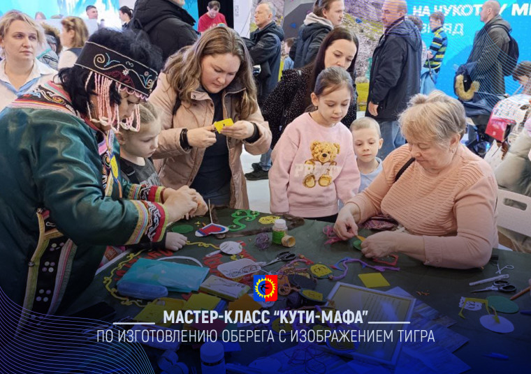22 февраля в Москве на выставке "Россия" участники отделения "Матери России" и Территориальной соседской общины коренных малочисленных народов Пожарского округа "Адига" провели мастер-класс "Кути-мафа" по изготовлению оберега с изображением тигра. 22 февраля в Москве на выставке "Россия" участники отделения "Матери России" и Территориальной соседской общины коренных малочисленных народов Пожарского округа "Адига" провели мастер-класс "Кути-мафа" по изготовлению оберега с изображением тигра.