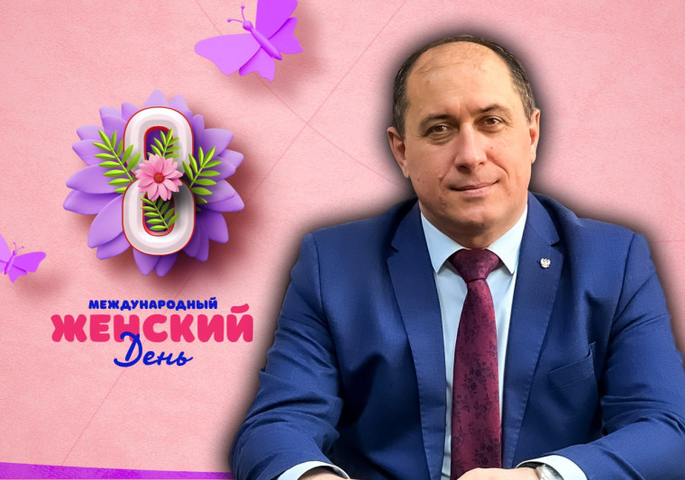 Поздравление главы Пожарского муниципального округа Владимира Козак с Международным женским днём. Поздравление главы Пожарского муниципального округа Владимира Козак с Международным женским днём.