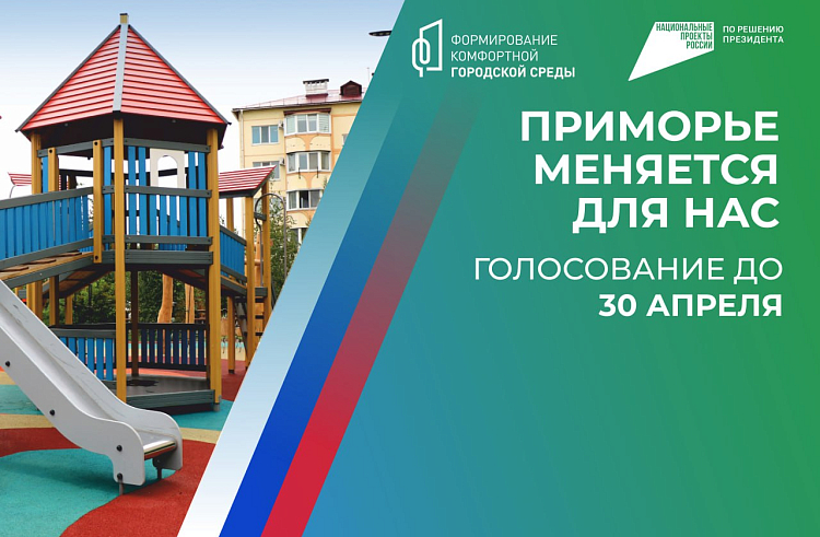 По 10 миллионов рублей получат приморские муниципалитеты-лидеры онлайн-голосования за объекты благоустройства, сообщает www.primorsky.ru. По 10 миллионов рублей получат приморские муниципалитеты-лидеры онлайн-голосования за объекты благоустройства, сообщает www.primorsky.ru.