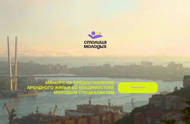 В Приморье заработал сайт конкурса на предоставление жилья молодым специалистам, сообщает www.primorsky.ru. В Приморье заработал сайт конкурса на предоставление жилья молодым специалистам, сообщает www.primorsky.ru.