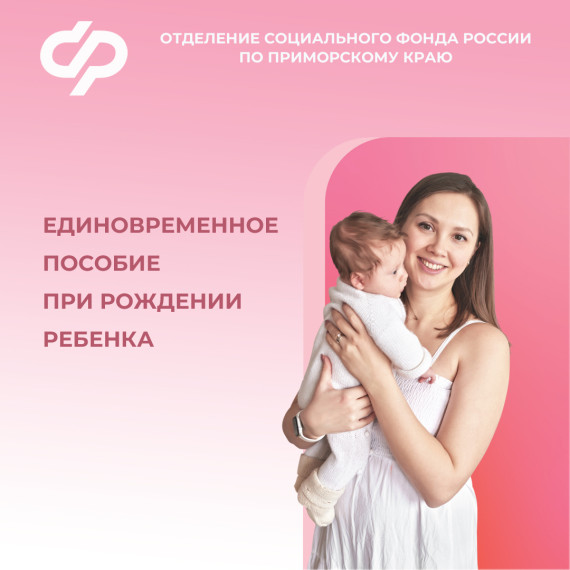 Более 3 тысяч приморцев получили единовременную выплату в связи с рождением ребенка в 2024 году. Более 3 тысяч приморцев получили единовременную выплату в связи с рождением ребенка в 2024 году.