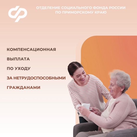 Более 17,5 тысяч жителей Приморского края получают выплаты по уходу за нетрудоспособными гражданами. Более 17,5 тысяч жителей Приморского края получают выплаты по уходу за нетрудоспособными гражданами.