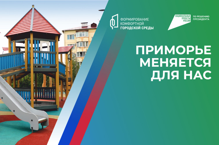 Территории-победители голосования за объекты благоустройства-2025 названы в Приморье, сообщает www.primorsky.ru. Территории-победители голосования за объекты благоустройства-2025 названы в Приморье, сообщает www.primorsky.ru.