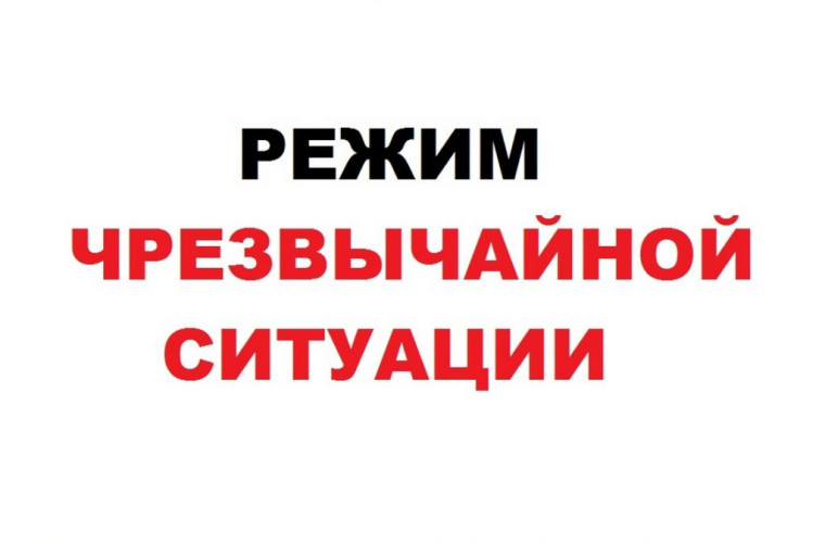О введении режима функционирования «Чрезвычайная ситуация». О введении режима функционирования «Чрезвычайная ситуация».