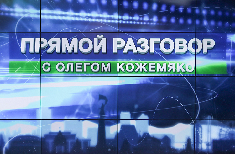 «Прямой разговор» с Олегом Кожемяко пройдет 30 июля, сообщает www.primorsky.ru. «Прямой разговор» с Олегом Кожемяко пройдет 30 июля, сообщает www.primorsky.ru.