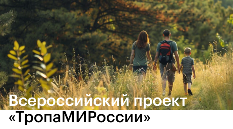 Старт онлайн-курса по созданию и развитию туристических троп в России. Старт онлайн-курса по созданию и развитию туристических троп в России.