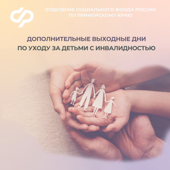 Отделение СФР по Приморскому краю оплатило более 6 тысяч дополнительных выходных дней по уходу за детьми с инвалидностью. Отделение СФР по Приморскому краю оплатило более 6 тысяч дополнительных выходных дней по уходу за детьми с инвалидностью.